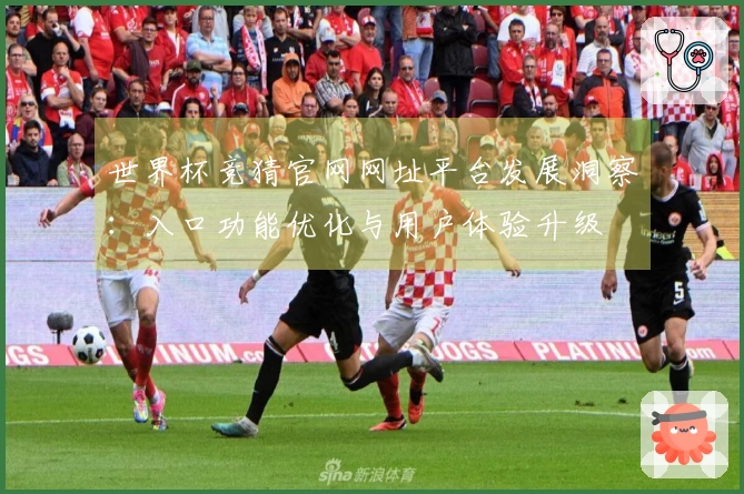 世界杯竞猜官网网址平台发展洞察：入口功能优化与用户体验升级